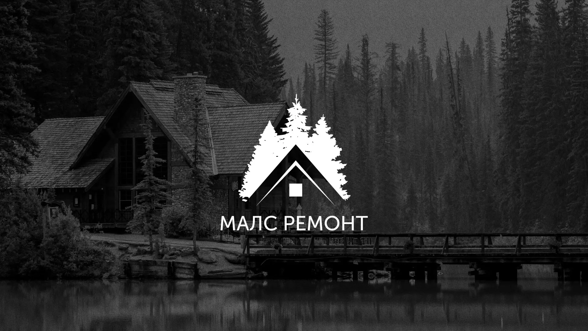 Разработка логотипа для компании «МАЛС РЕМОНТ» в Заволжске
